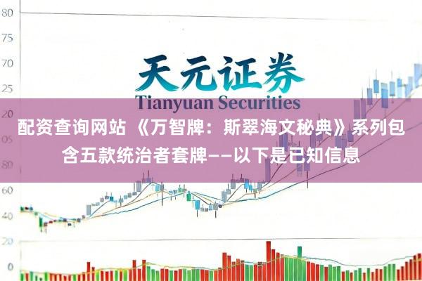 配资查询网站 《万智牌：斯翠海文秘典》系列包含五款统治者套牌——以下是已知信息