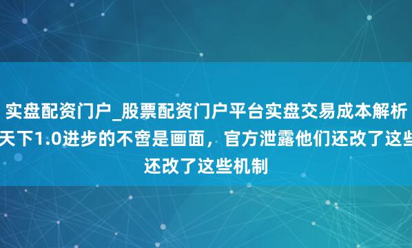 实盘配资门户_股票配资门户平台实盘交易成本解析 坦克天下1.0进步的不啻是画面，官方泄露他们还改了这些机制