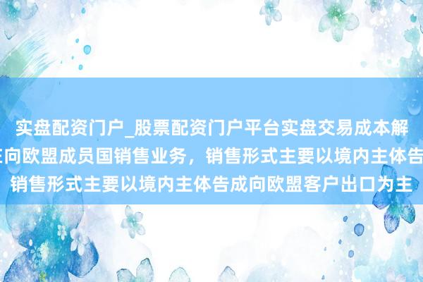实盘配资门户_股票配资门户平台实盘交易成本解析 九联科技：公司存在向欧盟成员国销售业务，销售形式主要以境内主体告成向欧盟客户出口为主
